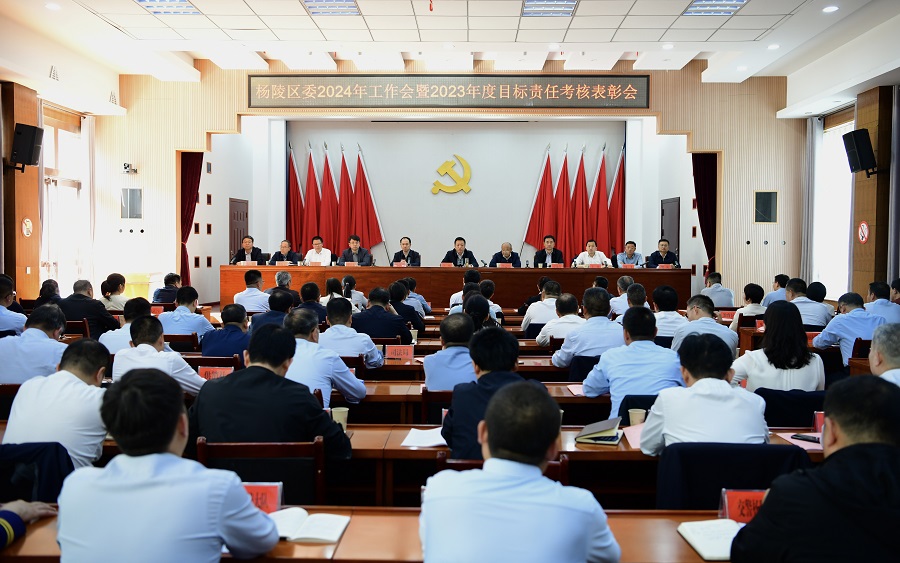 杨陵区委2024年工作会暨2023年度目标责任考核表彰会议召开 李函出席并讲话