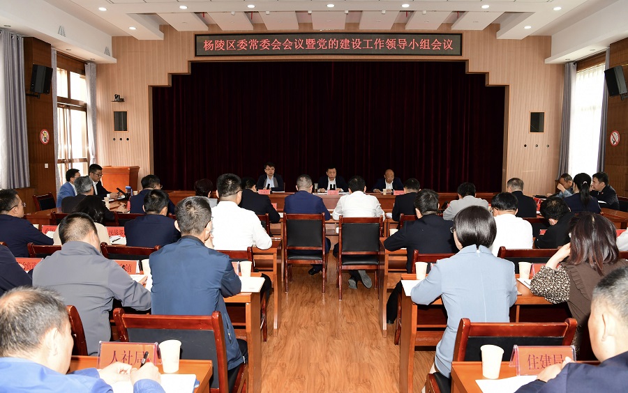 杨陵区委召开常委会会议暨党的建设工作领导小组会议