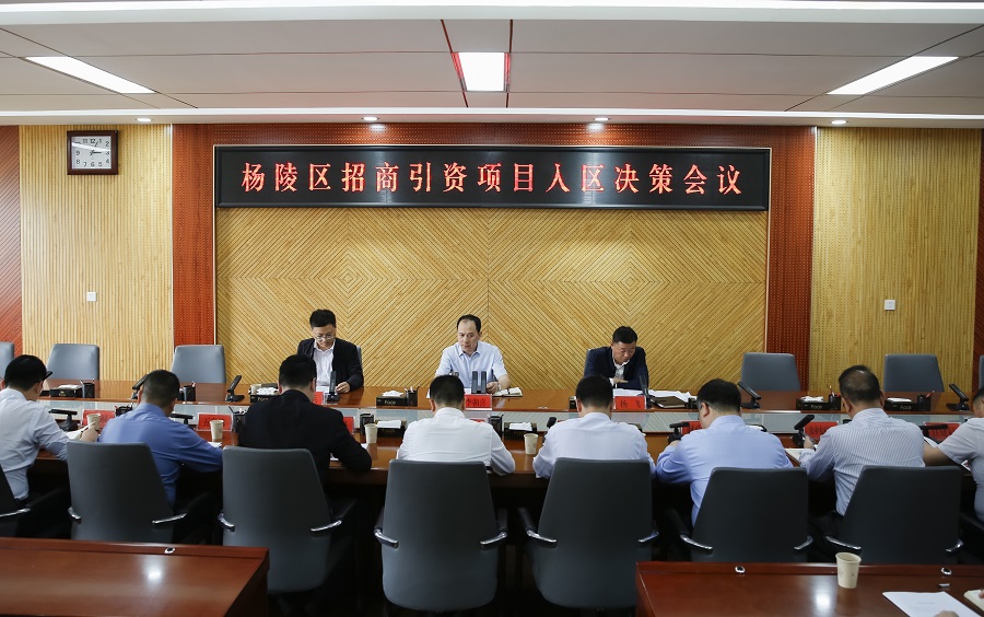杨陵区召开招商引资项目入区决策会议