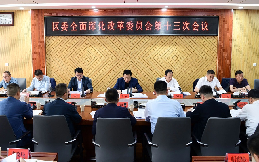 李函主持召开区委全面深化改革委员会第十三次会议