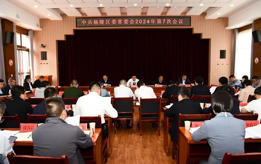 李函主持召开杨陵区委常委会2024年第7次会议