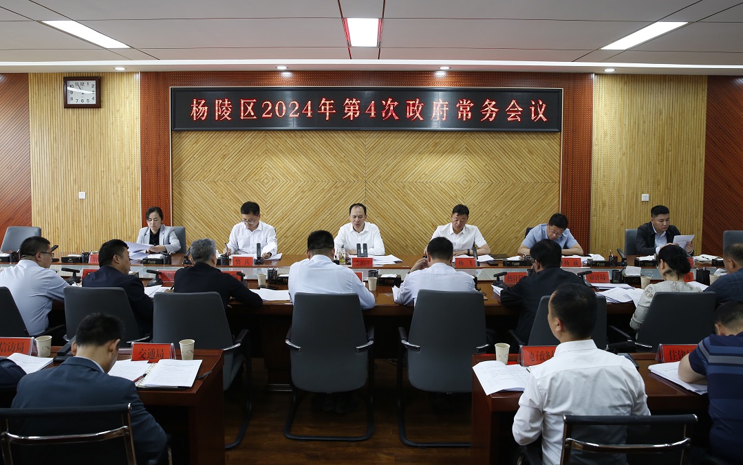 李朝喜主持召开区政府2024年第4次常务会议