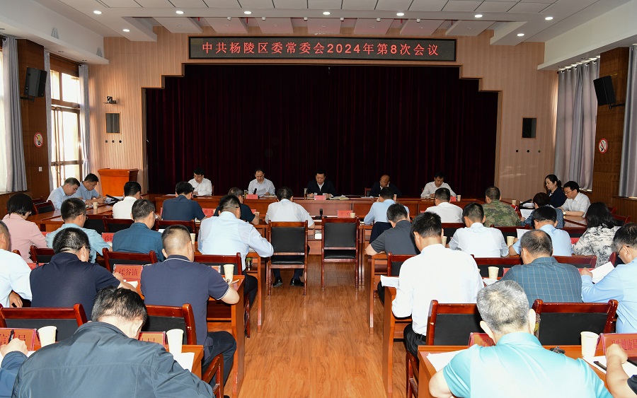 李函主持召开杨陵区委常委会2024年第8次会议