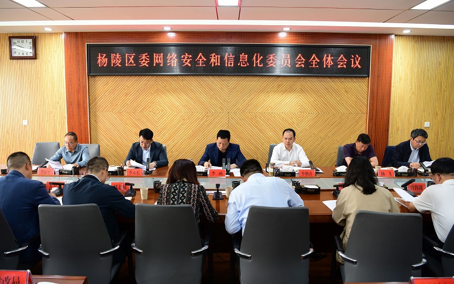 李函主持召开杨陵区委网络安全和信息化委员会全体会议