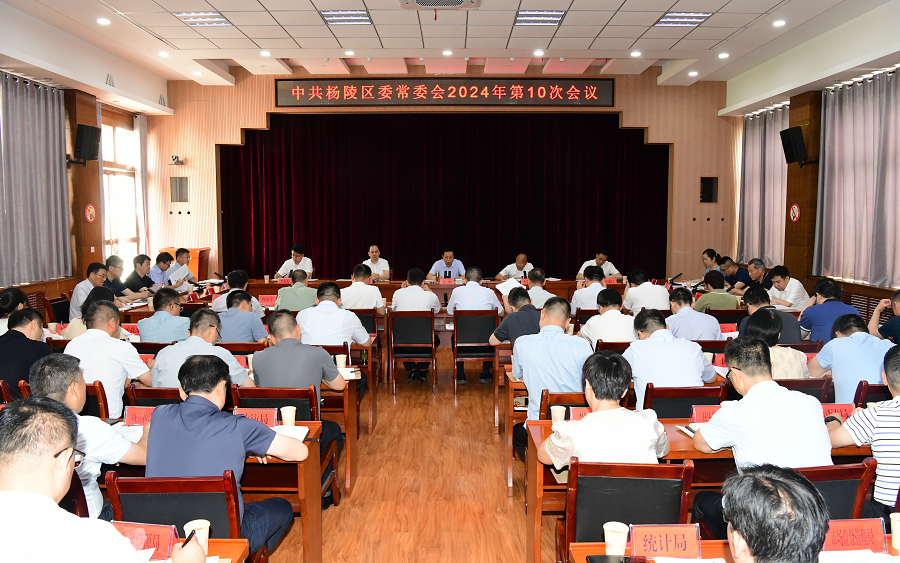 李函主持召开杨陵区委常委会2024年第10次会议