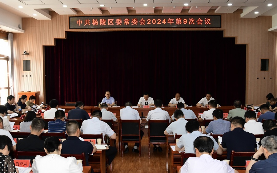 李函主持召开杨陵区委常委会2024年第9次会议