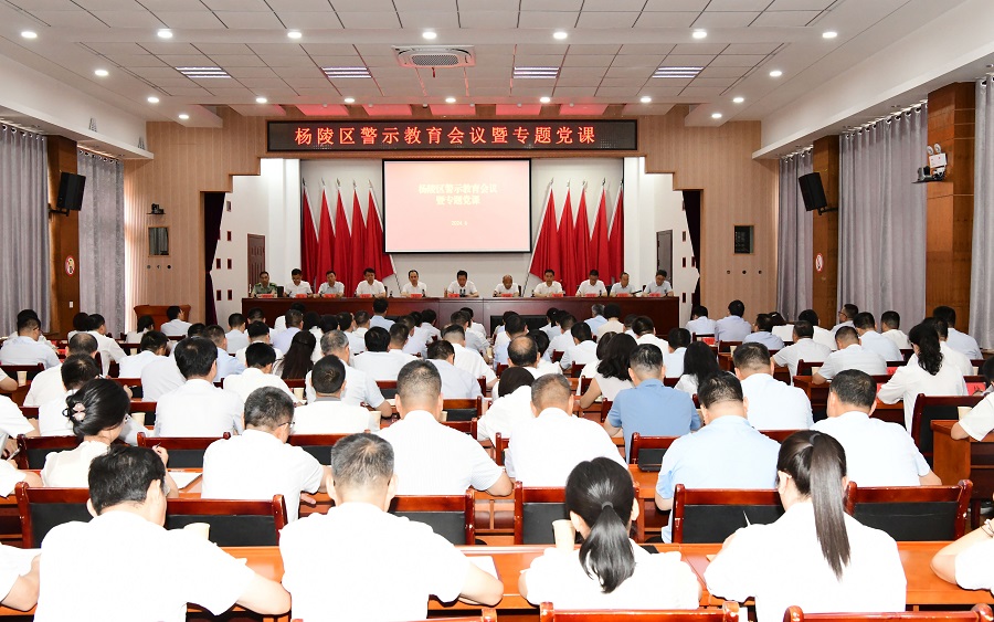 杨陵区召开警示教育会议