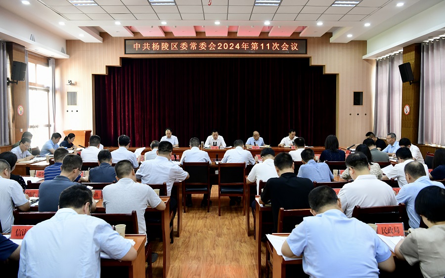 李函主持召开杨陵区委常委会2024年第11次会议