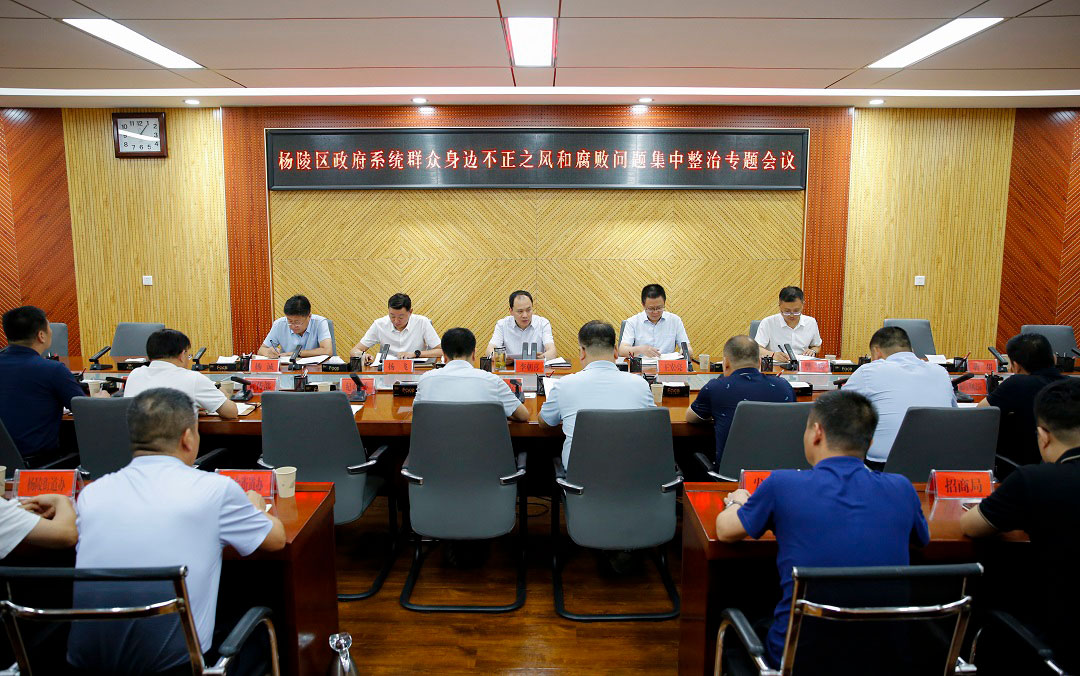 杨陵区召开政府系统群众身边不正之风和腐败问题集中整治专题会议