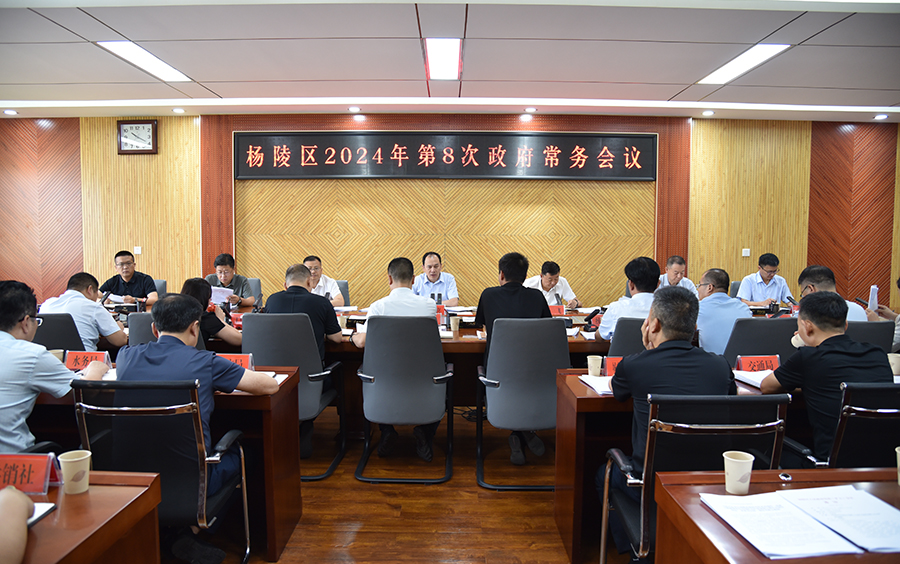 李朝喜主持召开区政府2024年第8次常务会议
