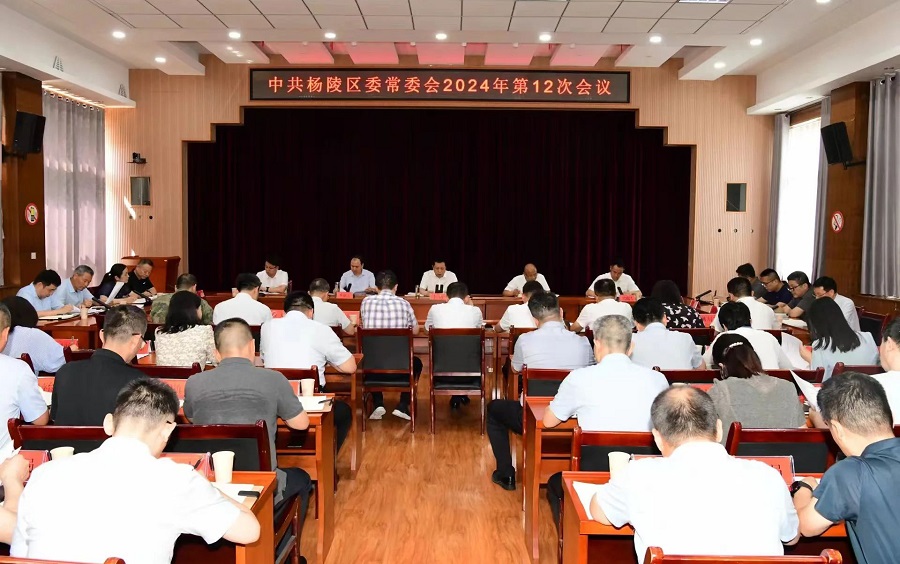 李函主持召开杨陵区委常委会2024年第12次会议