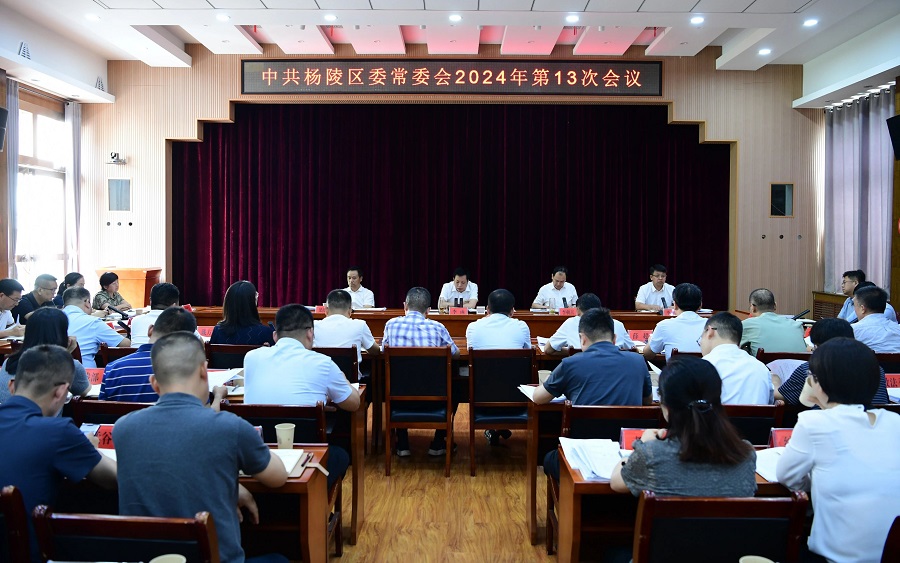 李函主持召开杨陵区委常委会2024年第13次会议
