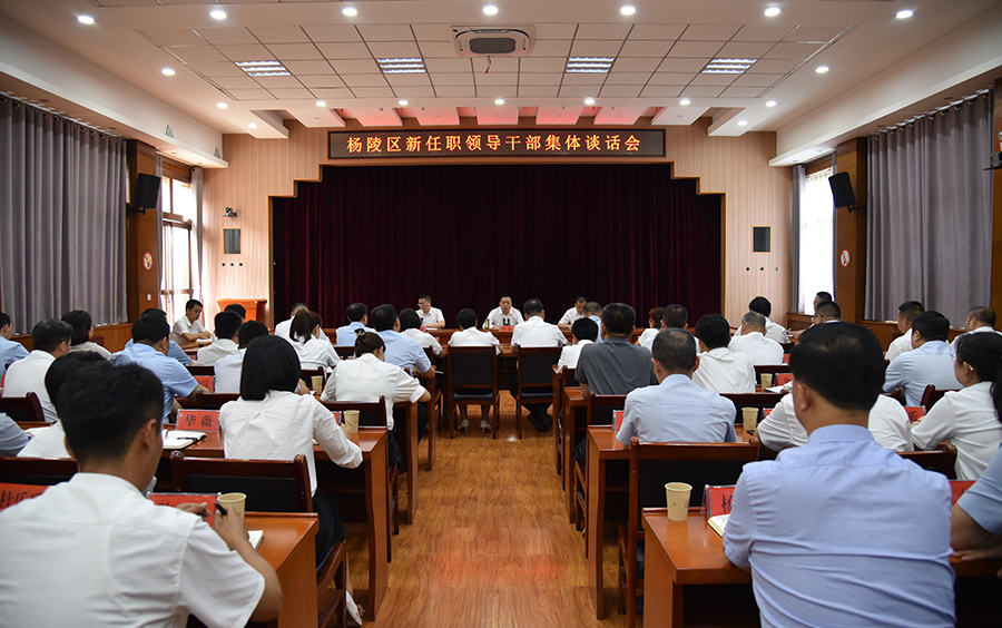 杨陵区召开新任职领导干部集体谈话会议