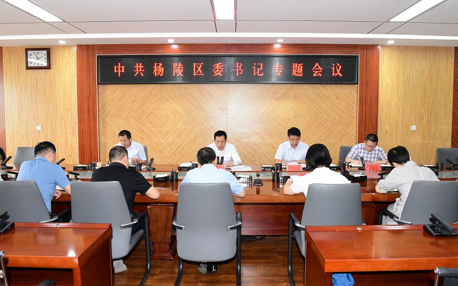 杨陵区召开区委书记专题会听取十届区委第五轮巡察情况汇报
