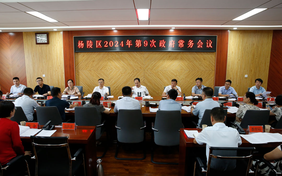 李朝喜主持召开区政府2024年第9次常务会议