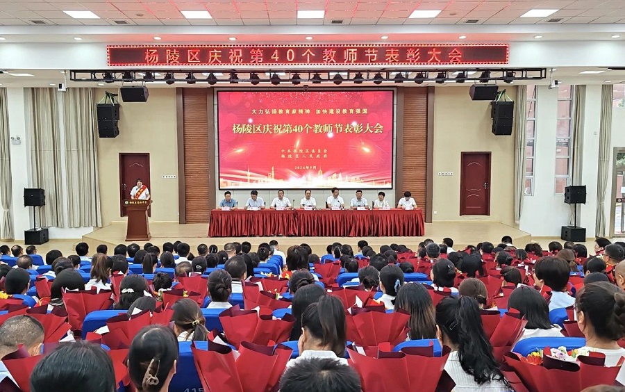 杨陵区庆祝第40个教师节表彰大会召开