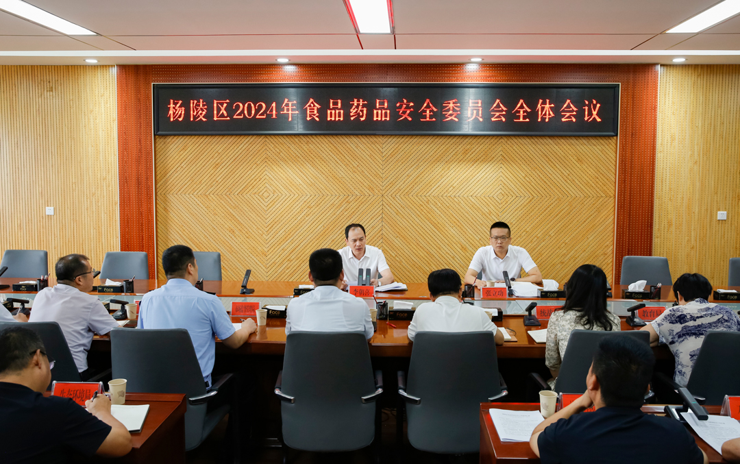 杨陵区召开2024年食品药品安全委员会全体会议