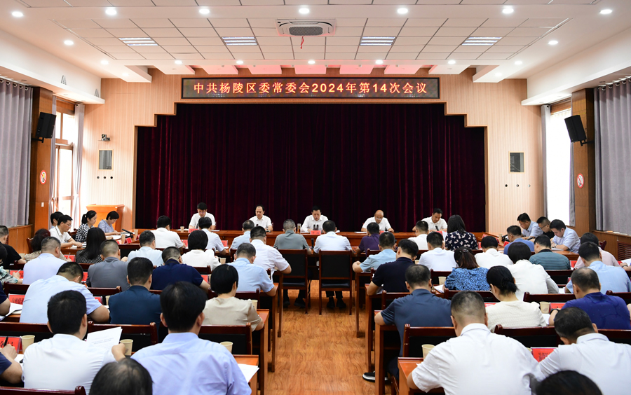 李函主持召开杨陵区委常委会2024年第14次会议