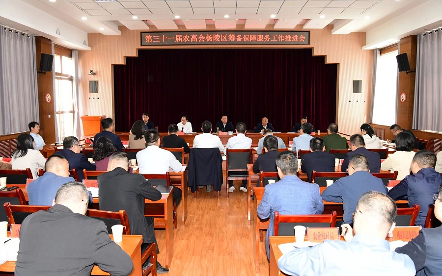 第三十一届农高会杨陵区筹备保障服务工作推进会议召开
