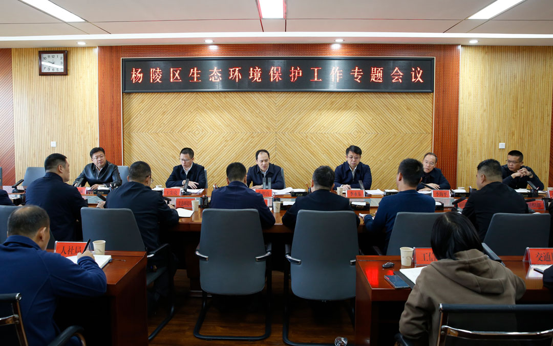 杨陵区召开生态环境保护工作专题会议