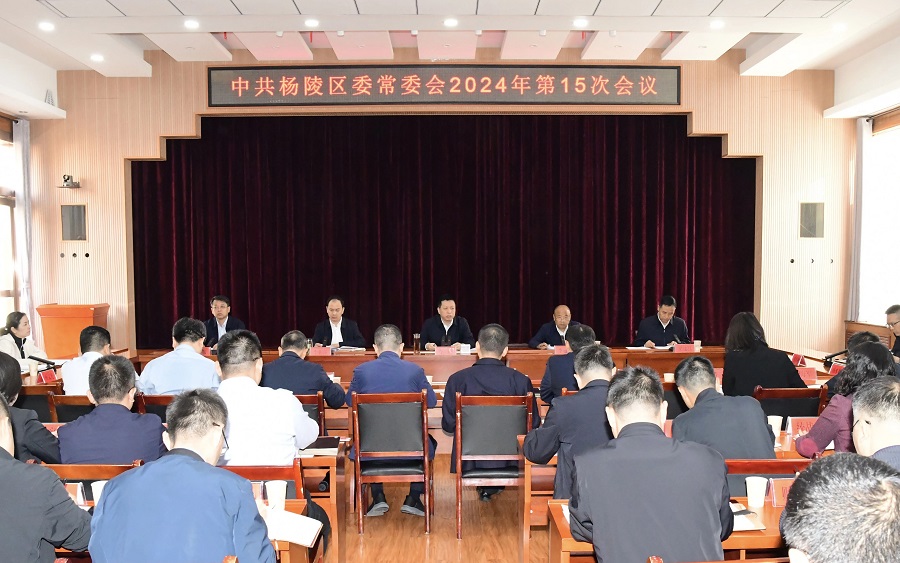 李函主持召开杨陵区委常委会2024年第15次会议