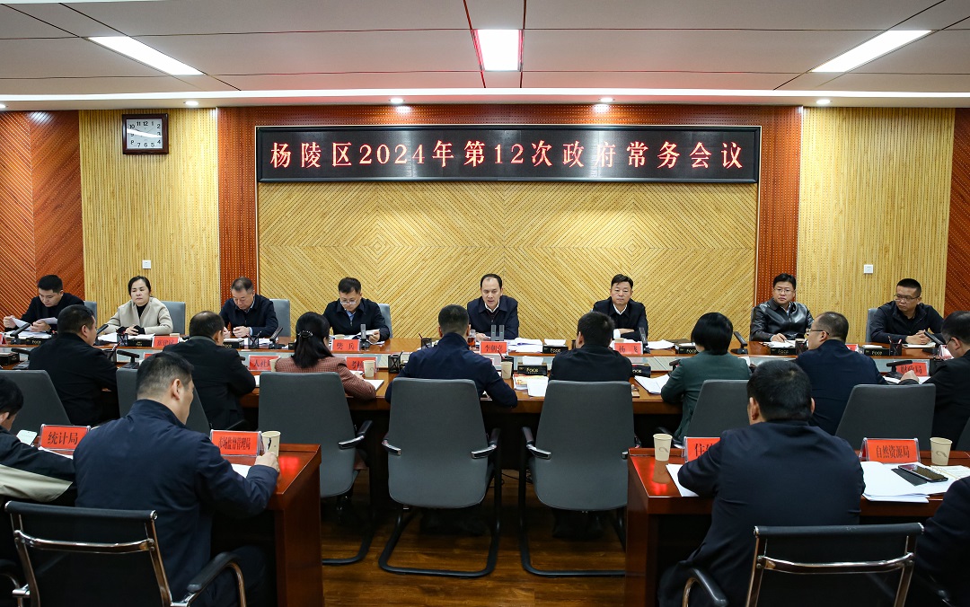 李朝喜主持召开区政府2024年第12次常务会议