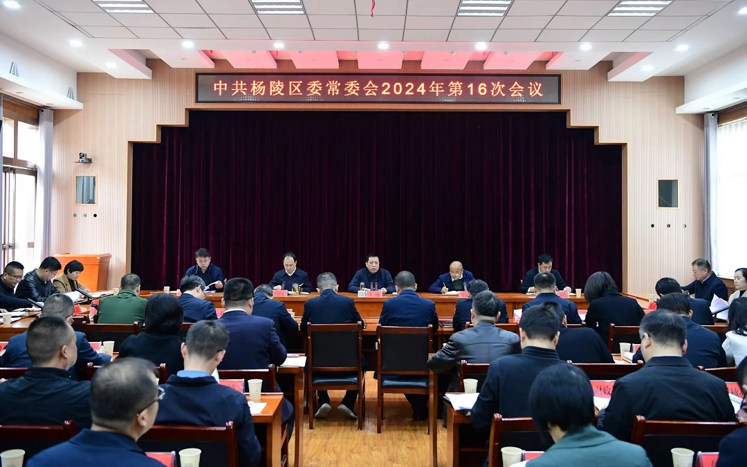 李函主持召开杨陵区委常委会2024年第16次会议