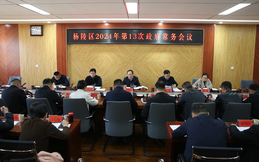 李朝喜主持召开区政府2024年第13次常务会议
