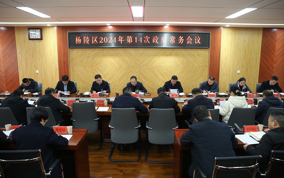 李朝喜主持召开区政府2024年第14次常务会议