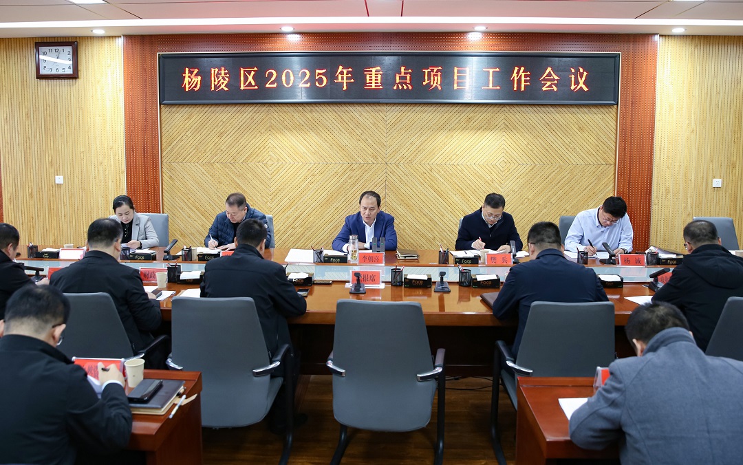 杨陵区召开2025年重点项目工作会议