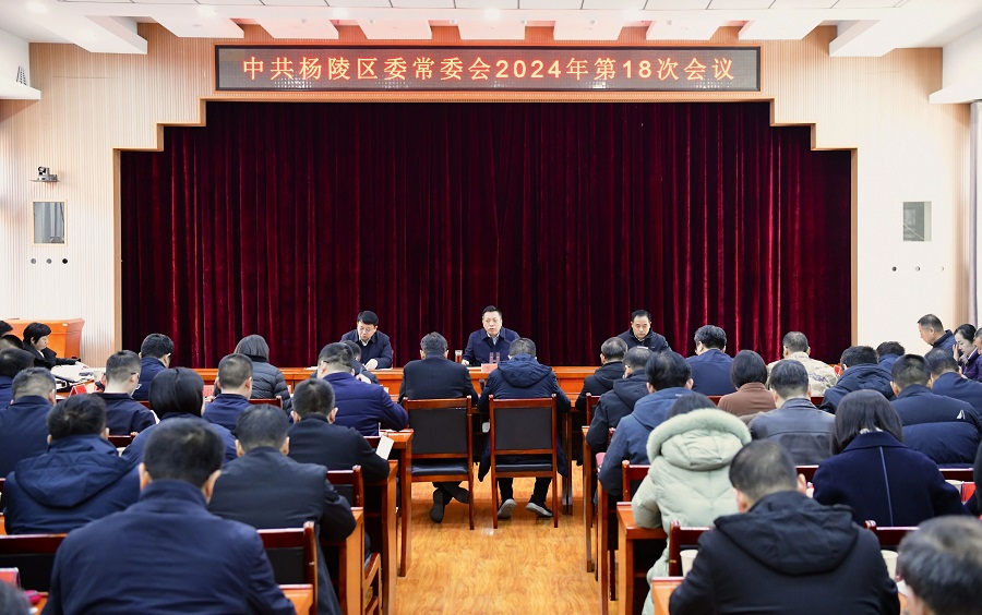 李函主持召开杨陵区委常委会2024年第18次会议