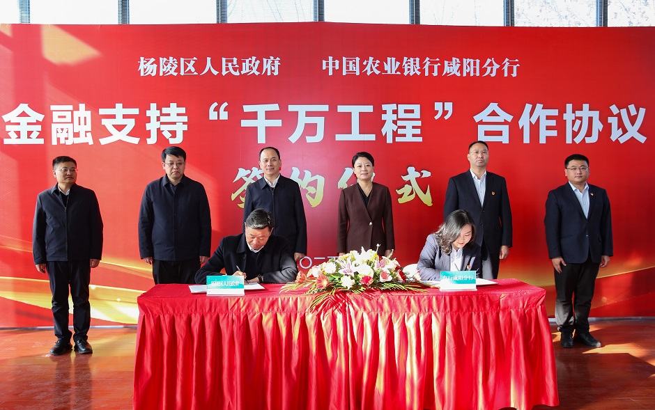 杨陵区人民政府与农行咸阳分行签署金融支持“千万工程”合作协议