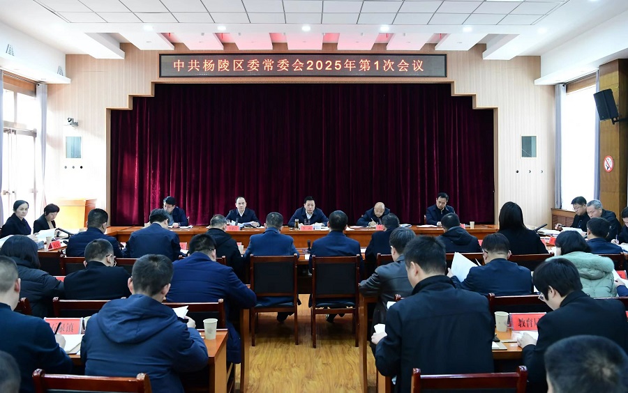 李函主持召开杨陵区委常委会2025年第1次会议