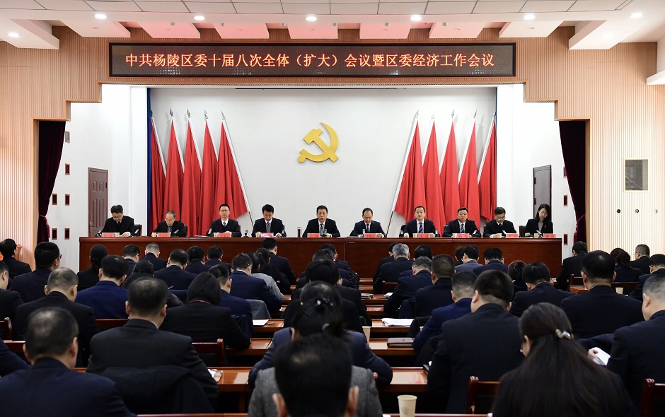 中共杨陵区委十届八次全体（扩大）会议暨区委经济工作会议举行