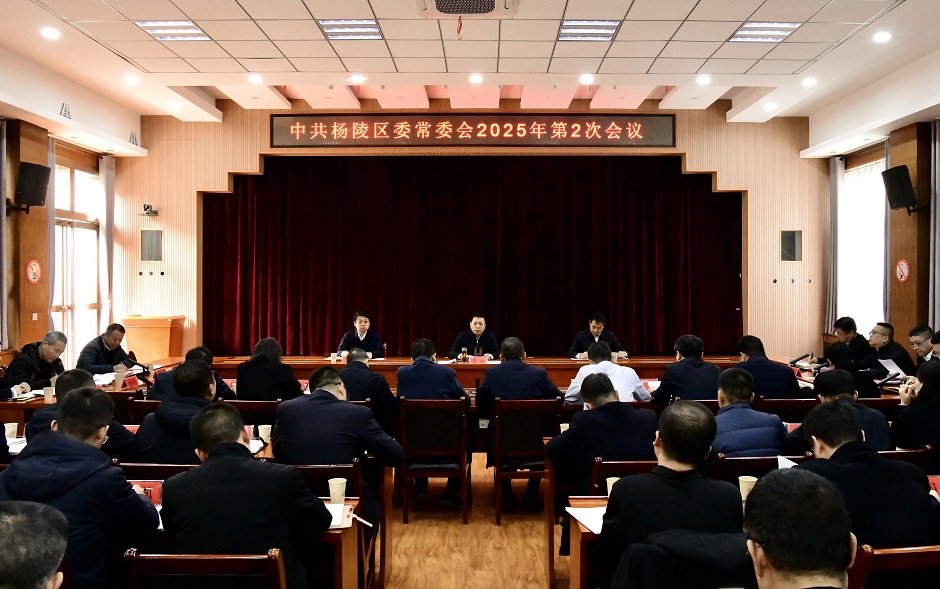 李函主持召开杨陵区委常委会2025年第2次会议
