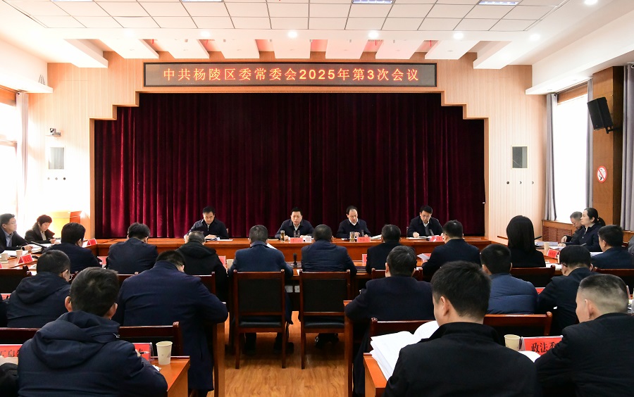 李函主持召开杨陵区委常委会2025年第3次会议