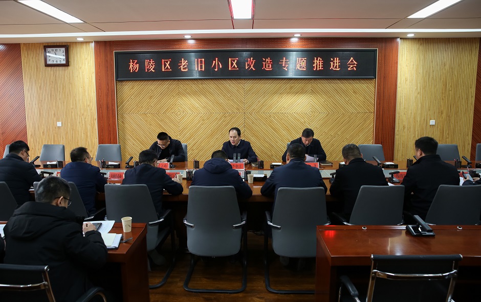 杨陵区召开老旧小区改造专题推进会