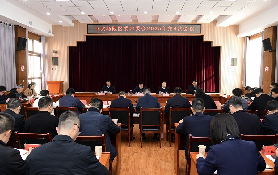 李函主持召开杨陵区委常委会2025年第4次会议