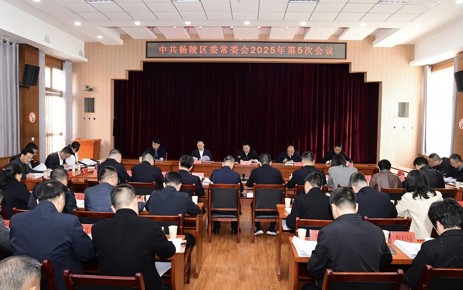 李函主持召开杨陵区委常委会2025年第5次会议