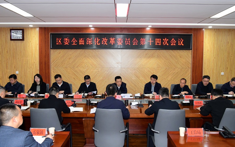 李函主持召开区委全面深化改革委员会第十四次会议