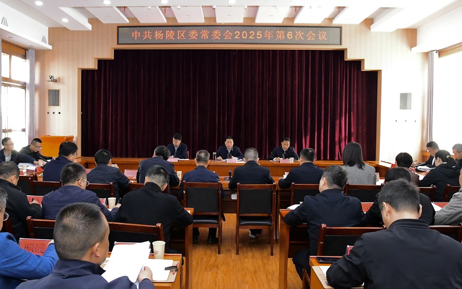 李函主持召开杨陵区委常委会2025年第6次会议