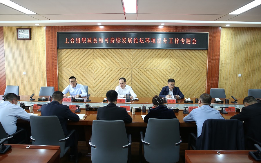 李朝喜主持召开上合组织减贫和可持续发展论坛环境提升工作专题会议