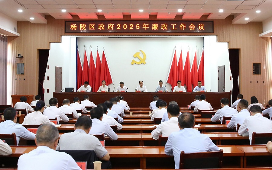 杨陵区政府召开2025年廉政工作会议