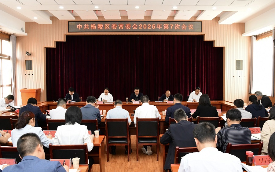 李函主持召开杨陵区委常委会2025年第7次会议