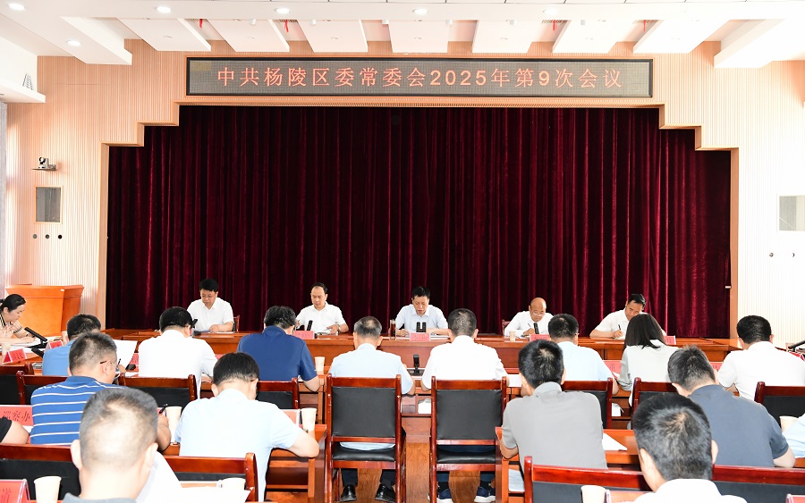 李函主持召开杨陵区委常委会2025年第9次会议