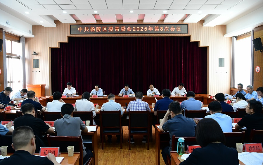 李函主持召开杨陵区委常委会2025年第8次会议