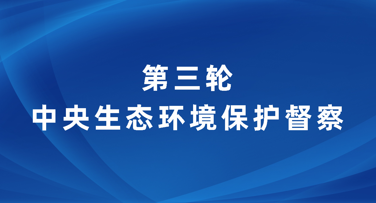 第三轮中央生态环境保护督察
