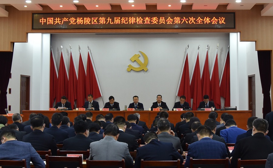 杨陵区召开第九届纪律检查委员会第六次全体会议