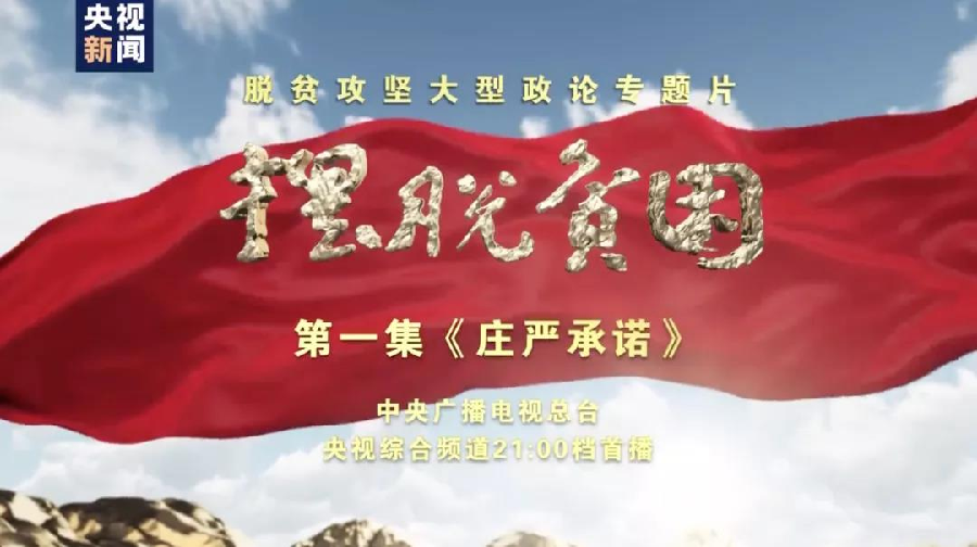 脱贫攻坚大型政论专题片《摆脱贫困》第一集 庄严承诺