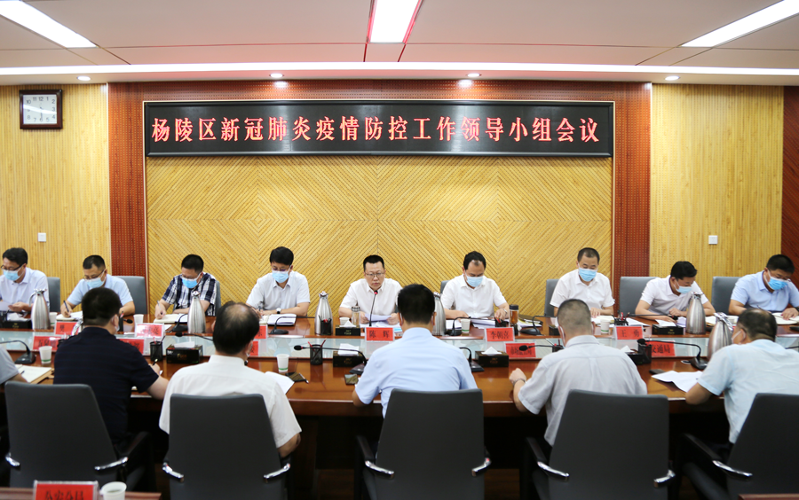杨陵区召开新冠肺炎疫情防控工作领导小组会议